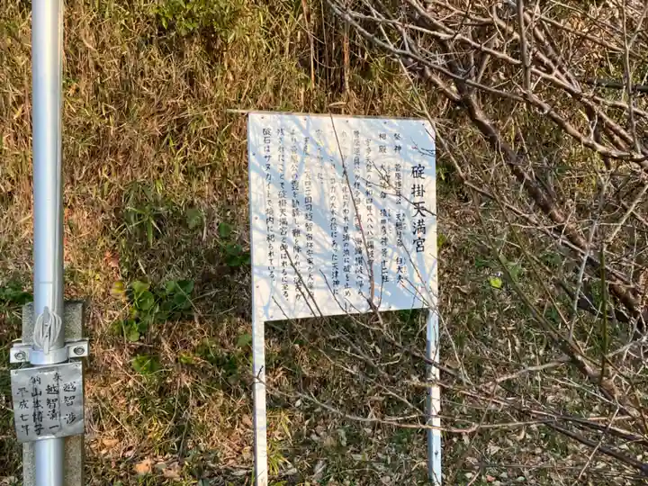 碇掛天満宮の歴史