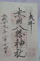 赤羽八幡神社の御朱印