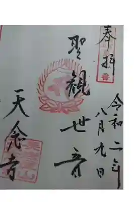 長安寺で天念寺の御朱印いただけます。