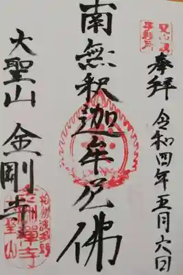 金剛寺の御朱印
