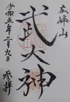 廣峯神社の御朱印