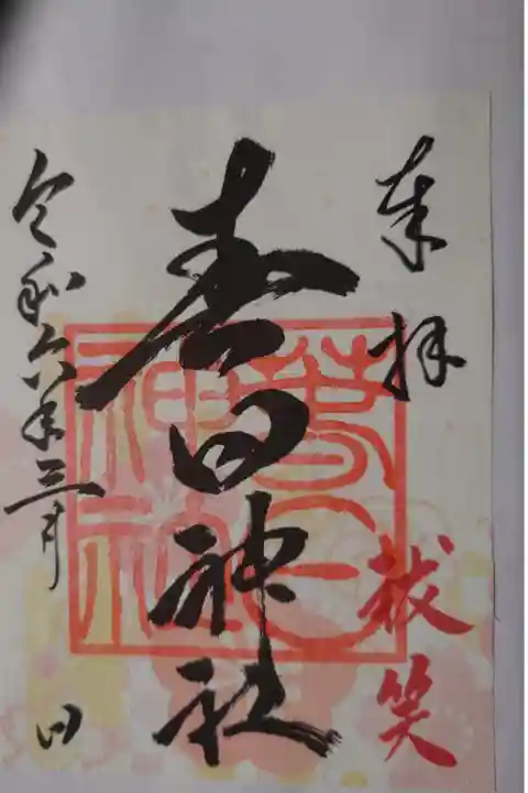 上之村神社にて書き置き拝受