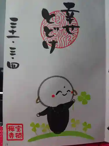 宝徳寺の御朱印