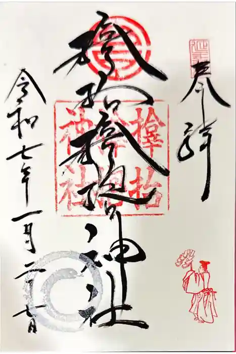 サムハラ神社の御朱印