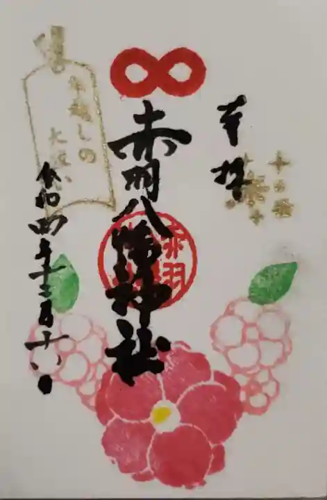 赤羽八幡神社の御朱印