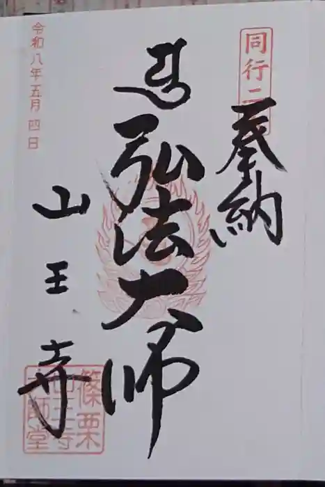 山王寺の御朱印