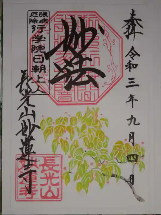 妙蓮寺の御朱印