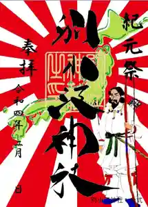別小江神社の御朱印 2022年02月02日(水)〜(2022年01月28日(金) 11時34分28秒投稿)