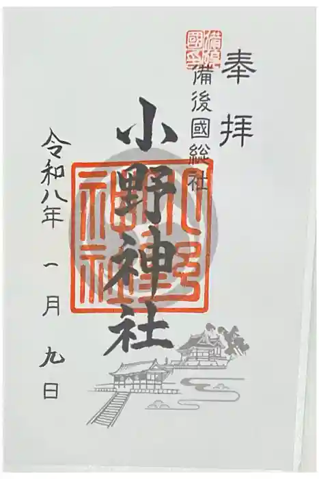 小野神社の御朱印
