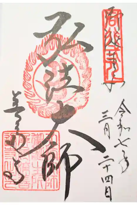 善通寺の御朱印