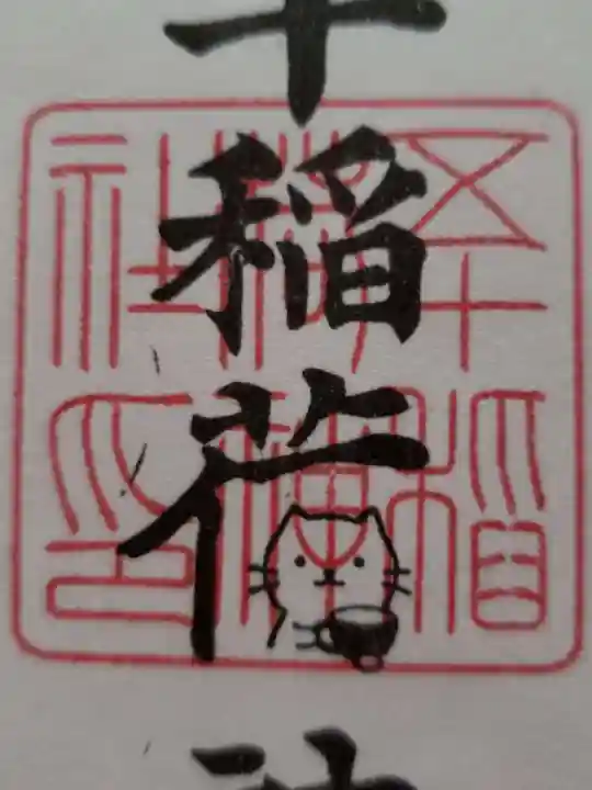 五十稲荷神社(栄寿稲荷神社)(東京都)