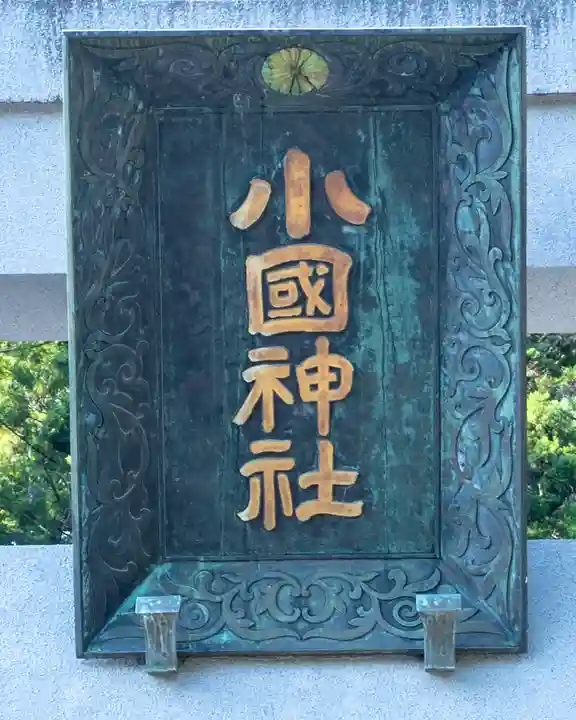 小國神社(静岡県)