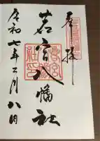 若宮八幡社(愛知県)