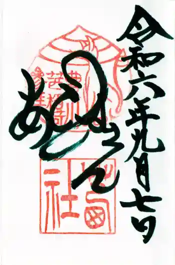 茜社の御朱印 2024年09月