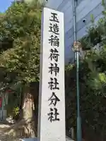 玉造稲荷神社分社(大阪府)