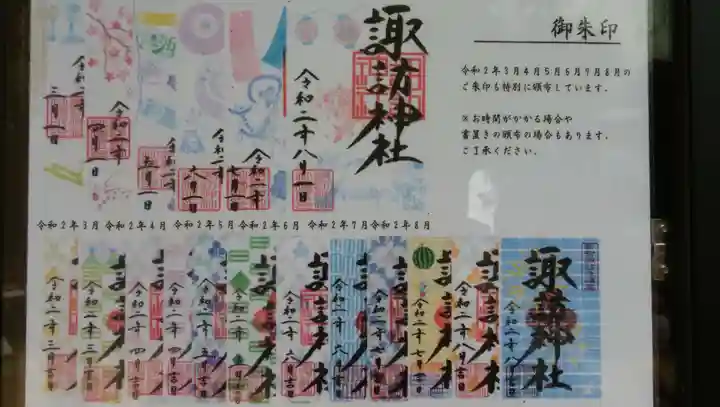 諏訪神社の御朱印