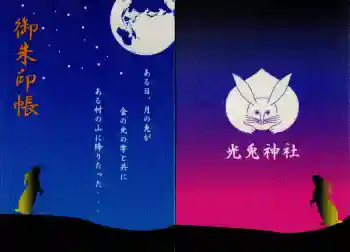 光兎神社の御朱印帳