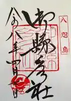 御縣彦社の御朱印