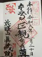 真蔵院(東京都)