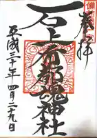 石上布都魂神社の御朱印