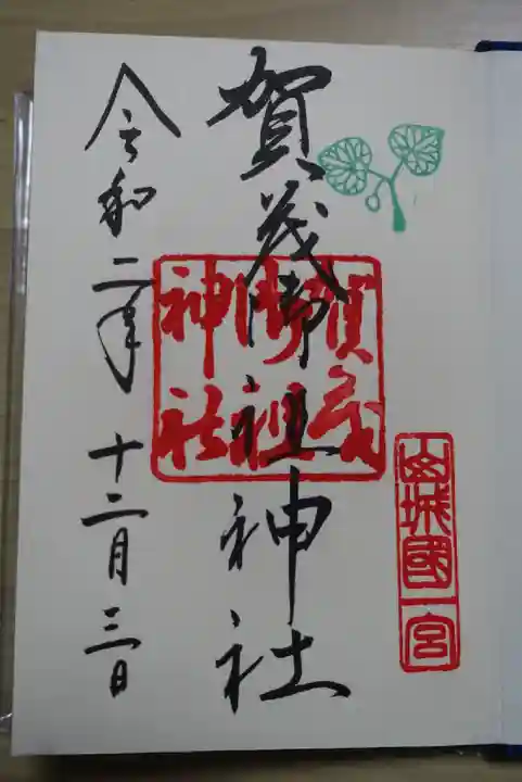 賀茂御祖神社(下鴨神社)の御朱印