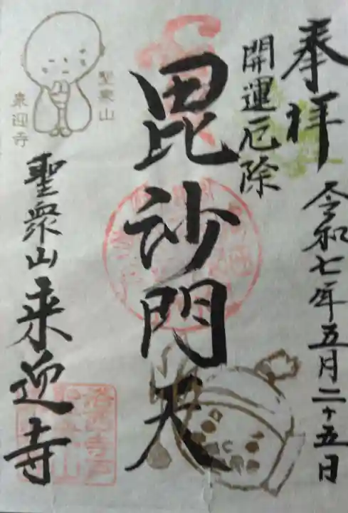 (寺戸)来迎寺(京都府)