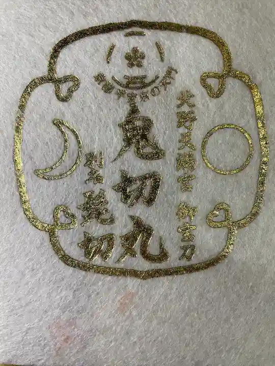 北野天満宮の授与品その他