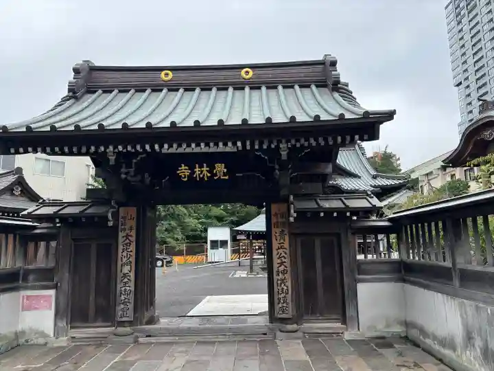 覚林寺(東京都)
