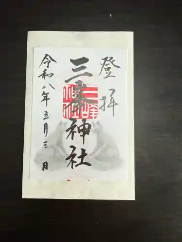 三峯神社の御朱印