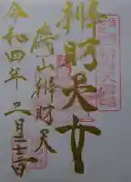 磯山弁財天の御朱印