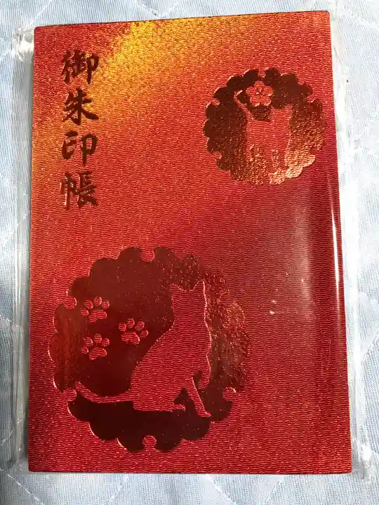 川崎大師(平間寺)の御朱印帳