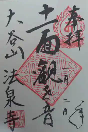 法泉寺の御朱印 2025年01月