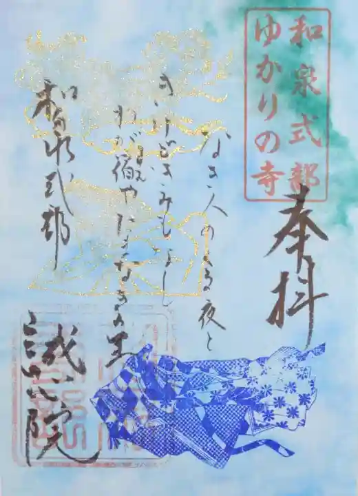 誠心院(東北寺誠心院)の御朱印