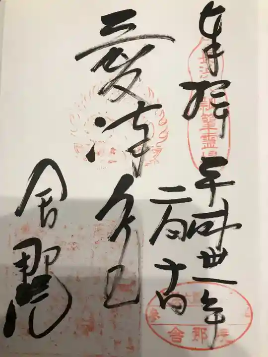 舎那院の御朱印