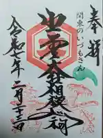 出雲大社相模分祠の御朱印