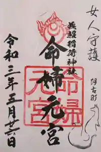 義照稲荷神社・稲荷命婦元宮（建勲神社末社）の御朱印