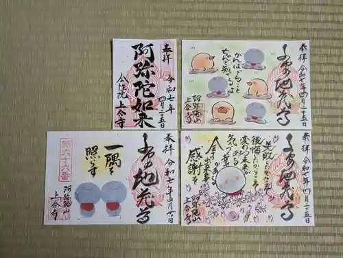 上合寺の御朱印