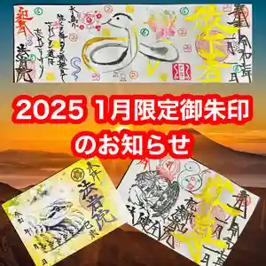 法岩院の御朱印 2025年01月01日(水)〜(2024年12月26日(木) 17時14分52秒投稿)