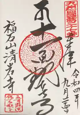 福石観音清岩寺(長崎県)