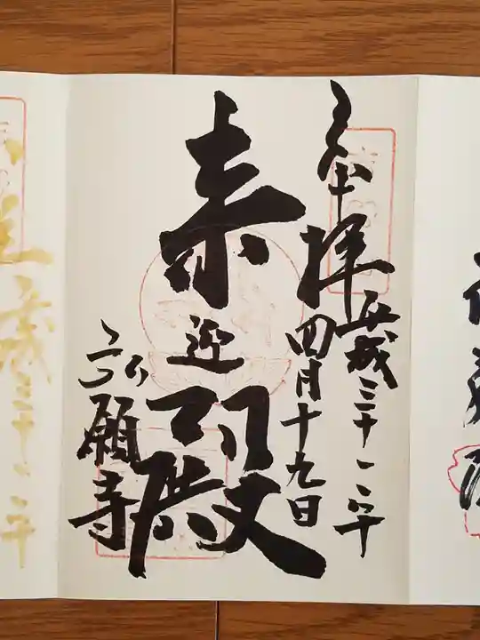 弘願寺の御朱印