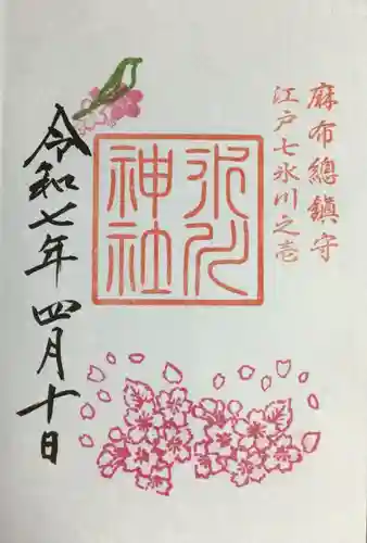 麻布氷川神社の御朱印