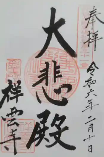 祥雲寺の御朱印