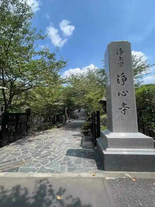 浄心寺(東京都)