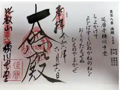 びわ湖百八霊場　第百八番札所
天台宗　比叡山延暦寺横川中堂