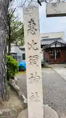 恵毘須神社(福井県)