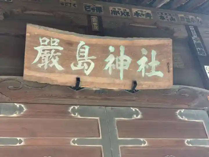 出来野厳島神社のその他建物