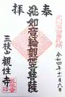 観性寺の御朱印