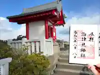 海津見神社(桂浜龍王宮)の{uncategorized: "未分類", other: "その他", undefined: "問題あり", building: "その他建物", grave: "お墓", sacred_gate: "鳥居", guardian: "狛犬", statue: "像", buddha: "仏像", history: "歴史", nature: "自然", garden: "庭園", animal: "動物", pagoda: "塔", temizu: "手水舎", mountain_gate: "山門・神門", sanctuary: "本殿・本堂", subordinate: "末社・摂社", art: "芸術", scenery: "景色", jizo: "地蔵", ema: "絵馬", goshuin: "御朱印", omikuji: "おみくじ", items: "授与品その他", amulet: "お守り", goshuincho: "御朱印帳", eats: "食事", festival: "お祭り", votive_dance: "神楽", shichigosan: "七五三参", wedding: "結婚式", experience: "体験その他", initially: "初詣", around: "周辺", anti_infection: "感染症対策"}
