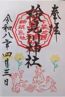 4月月替り御朱印