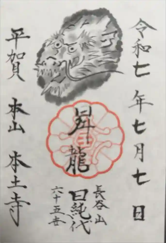 本土寺の御朱印